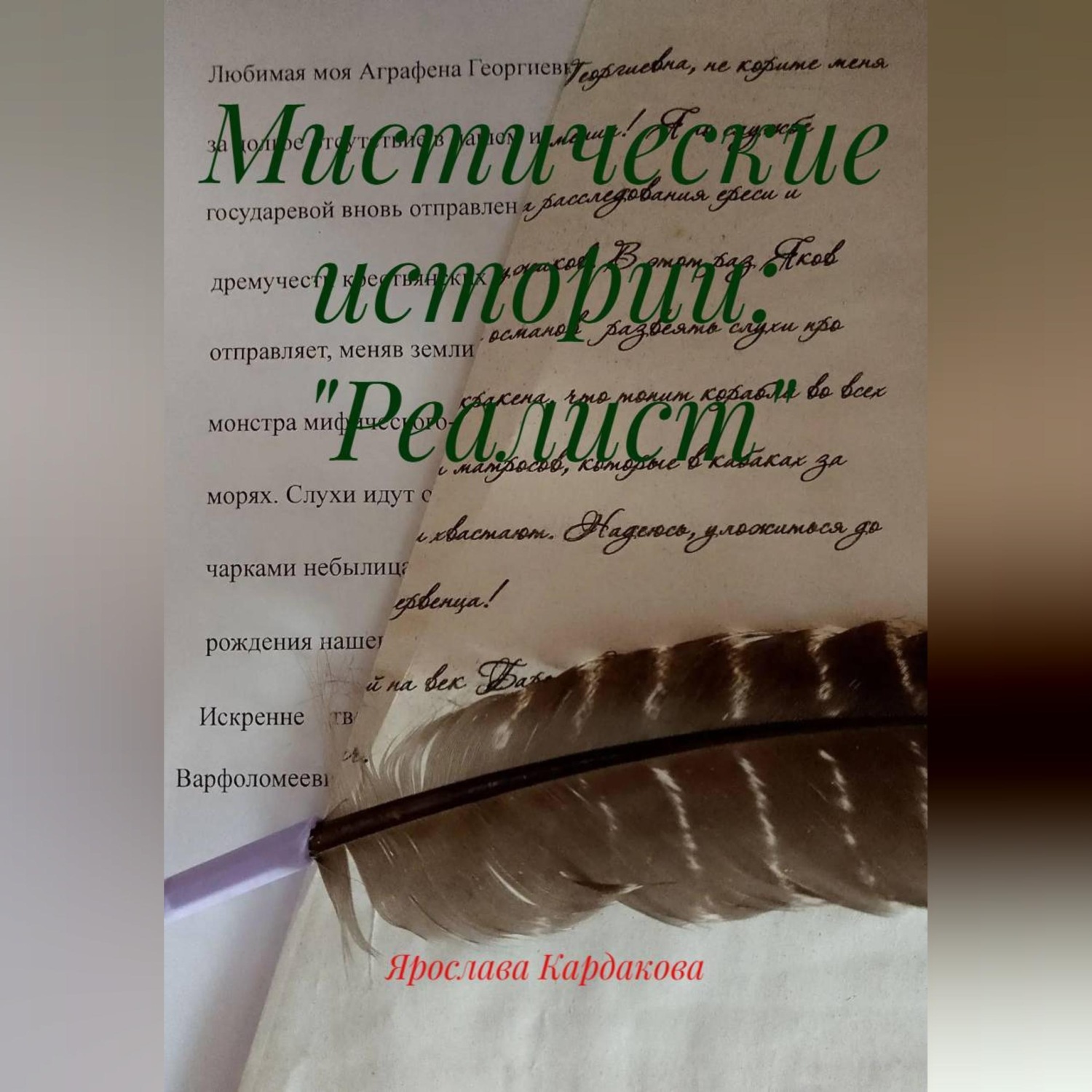 Обложка книги «Мистические истории: "Реалист"»