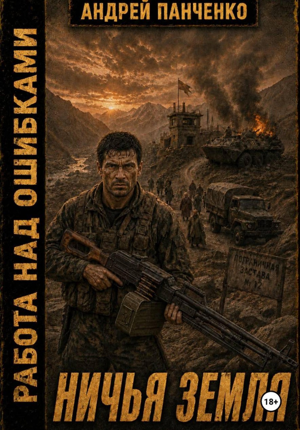 Обложка книги «Ничья земля»