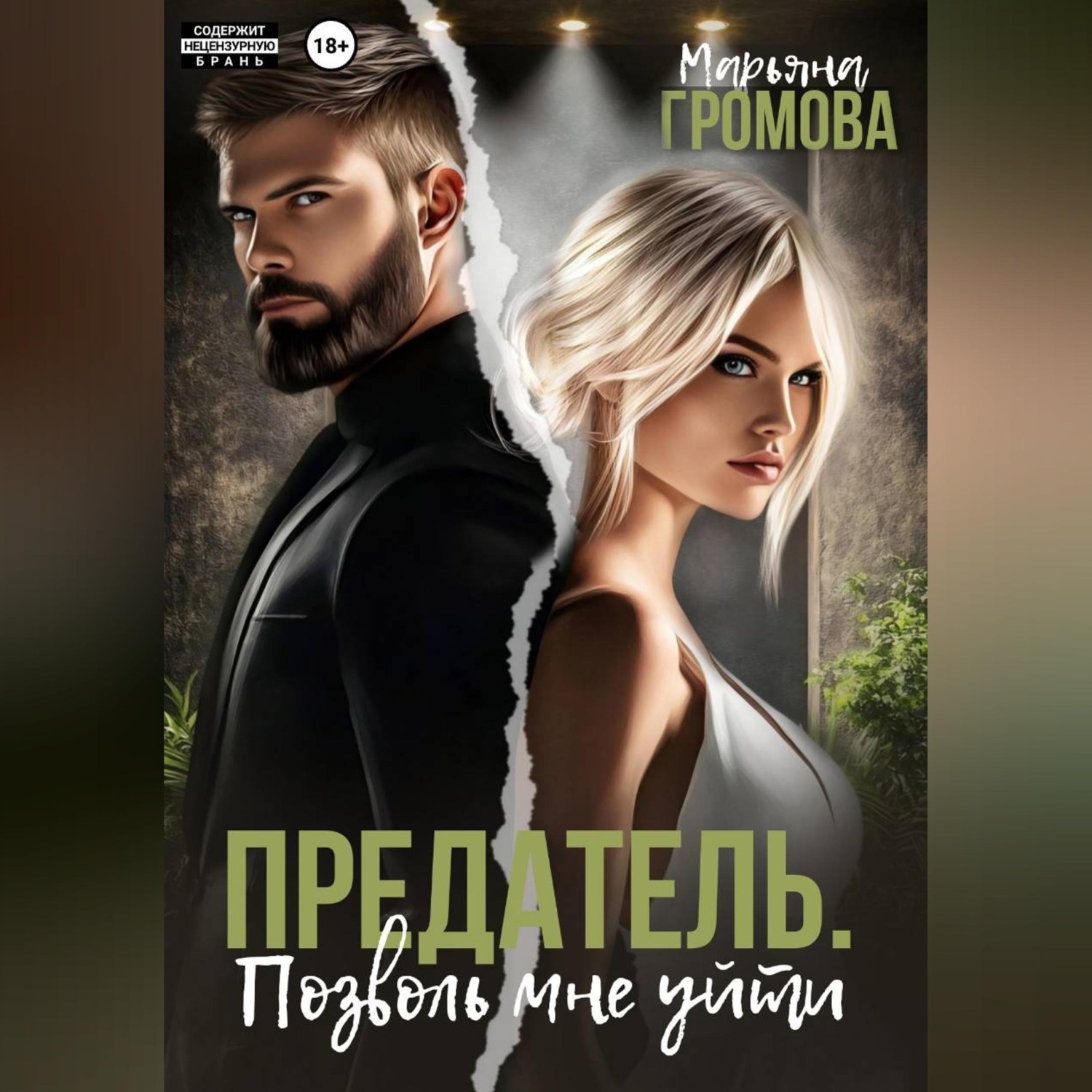 Обложка книги «Предатель. Позволь мне уйти»