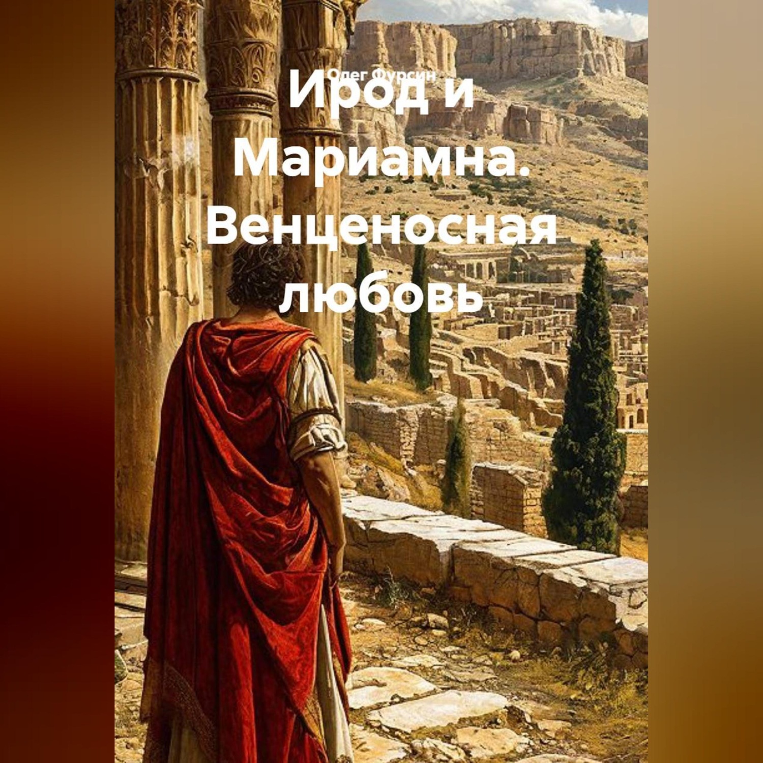 Обложка книги «Ирод и Мариамна. Венценосная любовь»