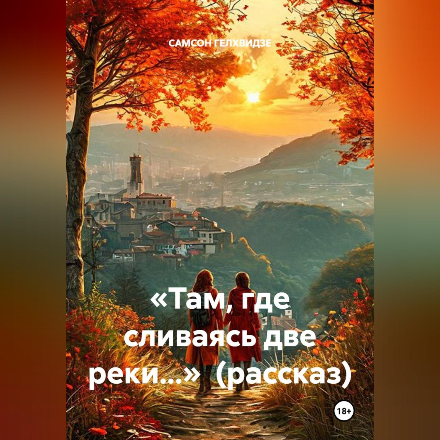 Обложка книги ««Там, где сливаясь две реки...» (рассказ)»