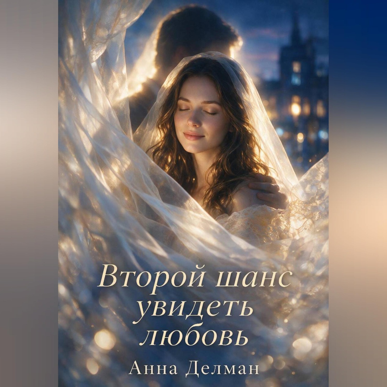 Обложка книги «Второй шанс увидеть любовь»