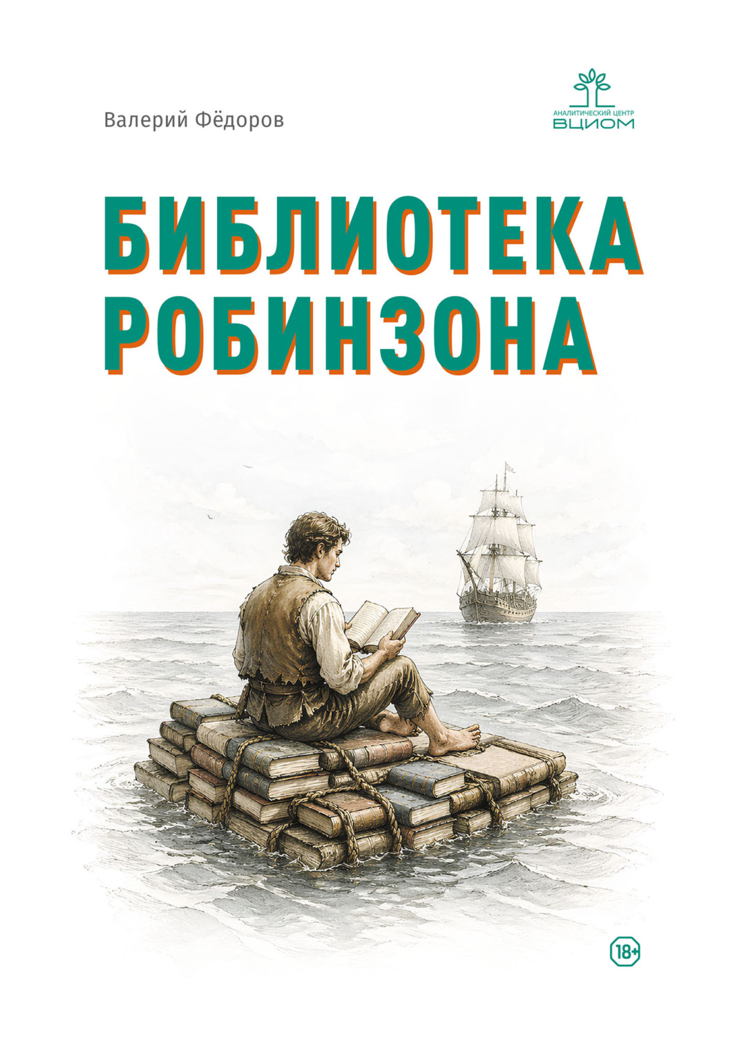Обложка книги «Библиотека Робинзона»