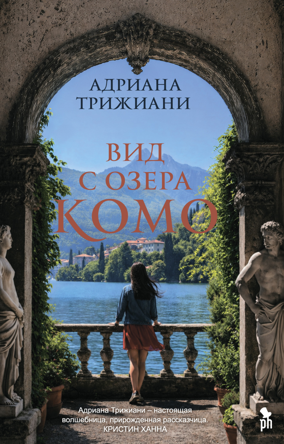 Обложка книги «Вид с озера Комо»