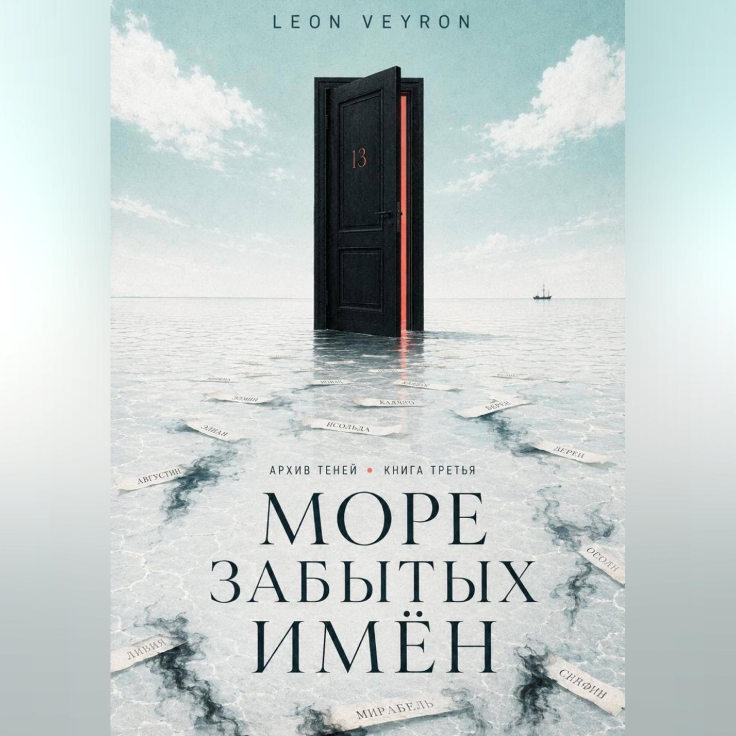 Обложка книги «Море забытых имён»