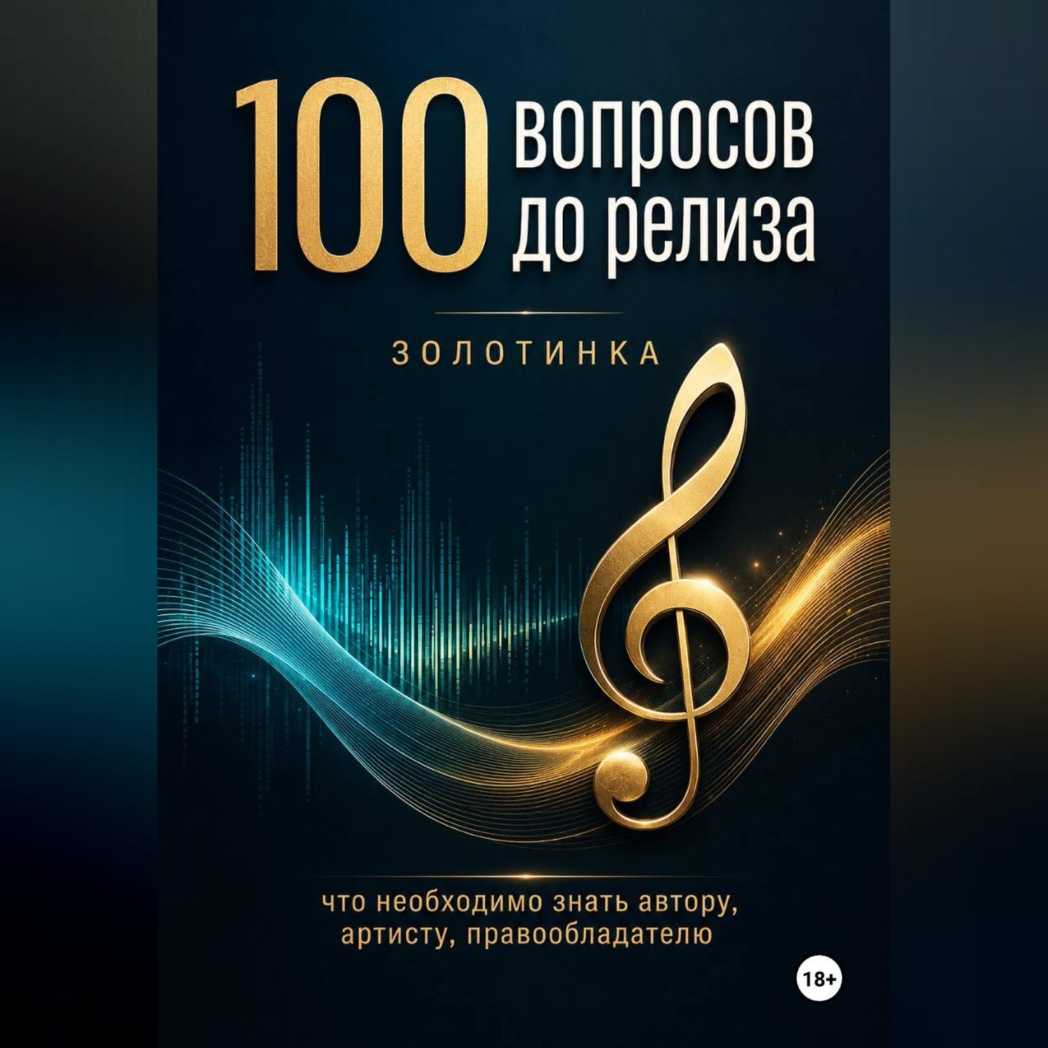 Обложка книги «100 вопросов до релиза»