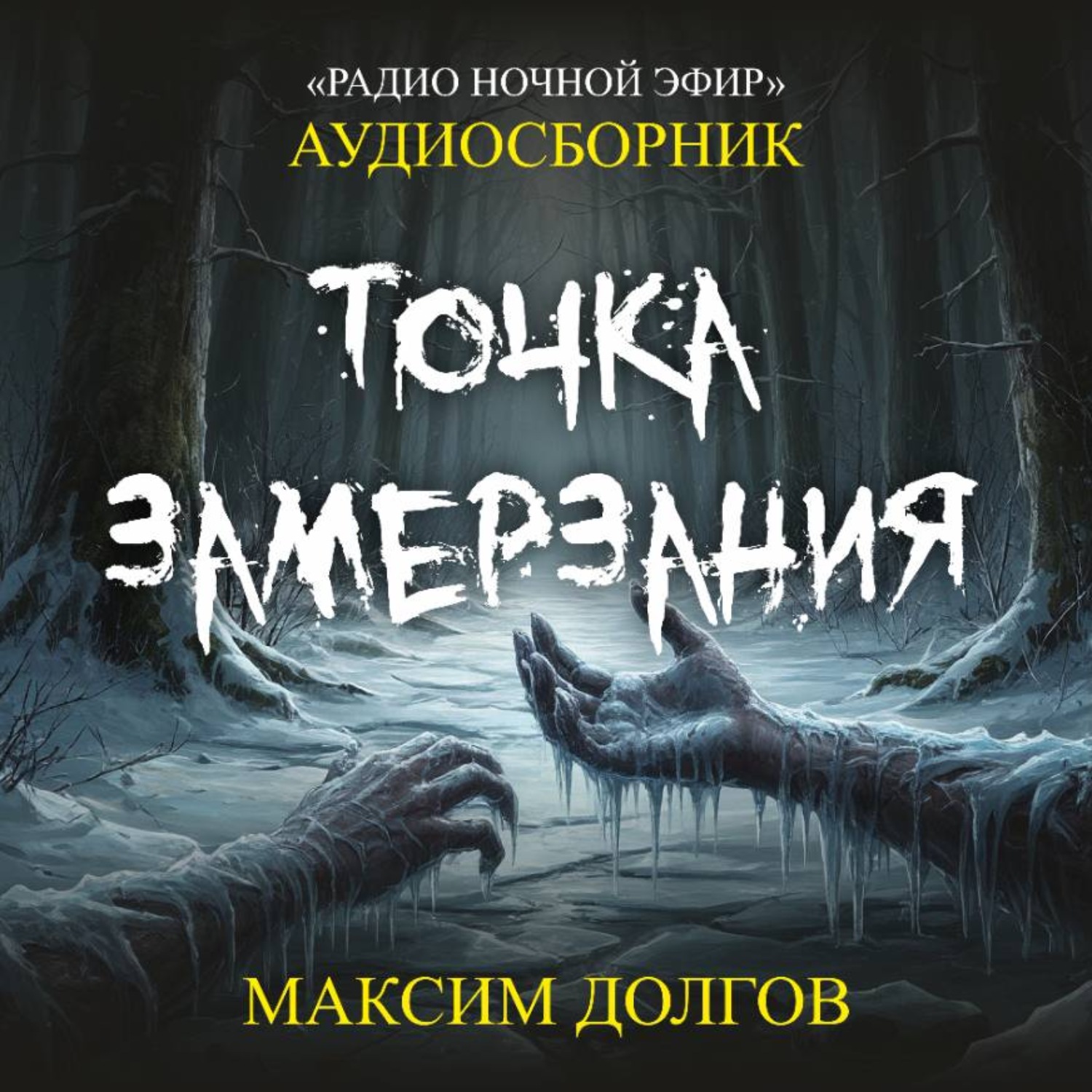 Обложка книги «Точка замерзания – сборник (аудиорассказ) холод\ужасы»