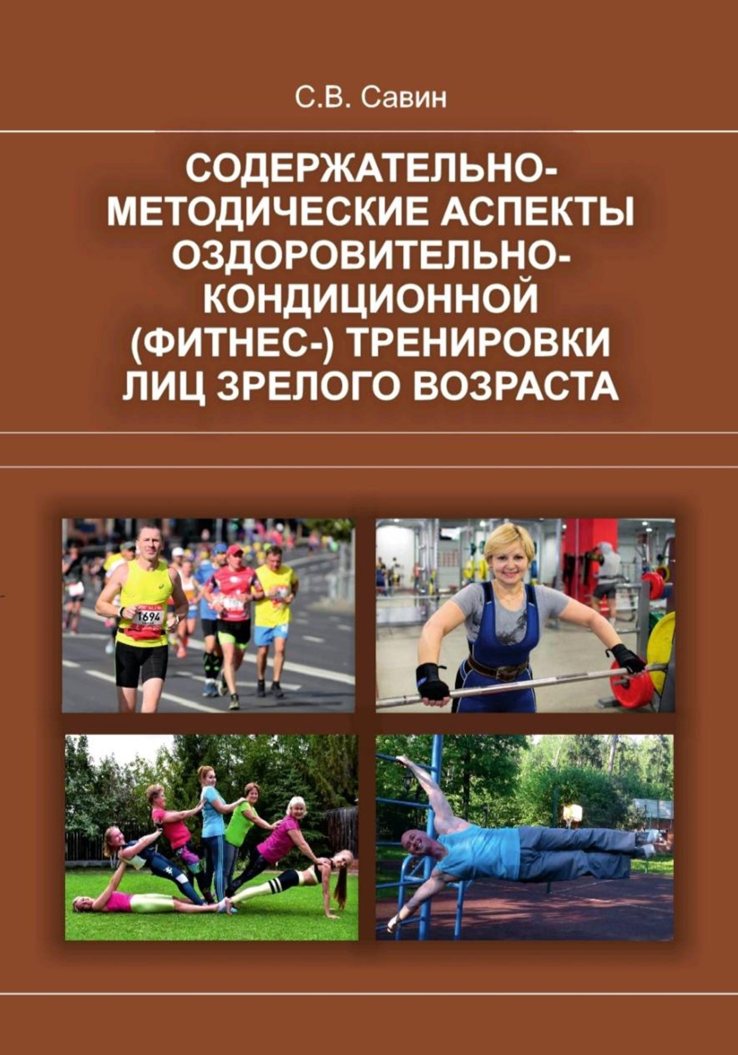 Обложка книги «Содержательно-методические аспекты оздоровительно-кондиционной (фитнес-) тренировки лиц зрелого возраста»
