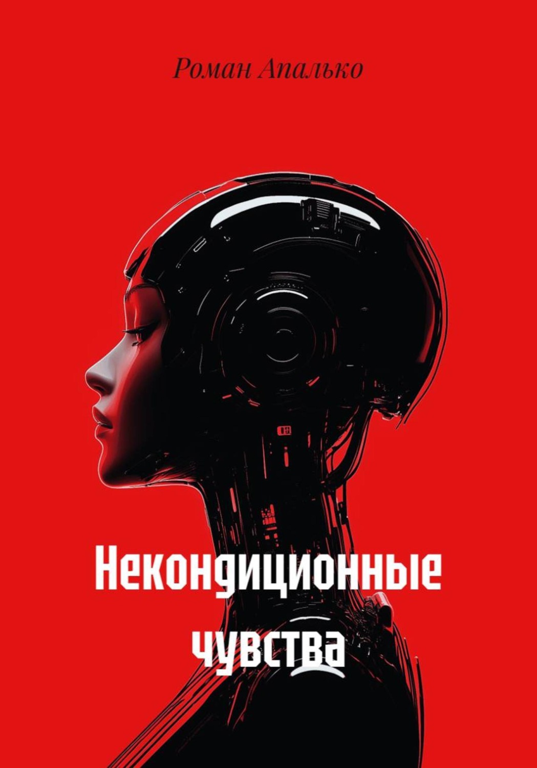 Обложка книги «Некондиционные чувства»