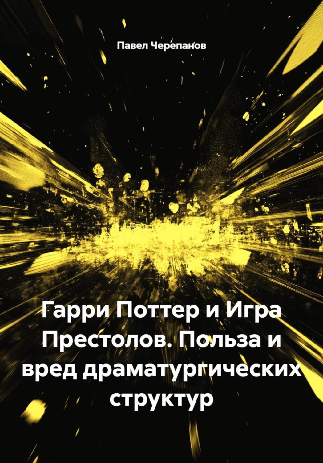 Обложка книги «Гарри Поттер и Игра Престолов. Польза и вред драматургических структур»