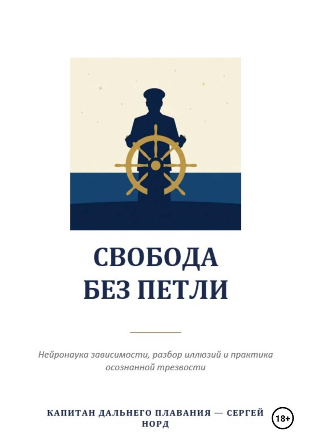 Обложка книги «Свобода без петли»