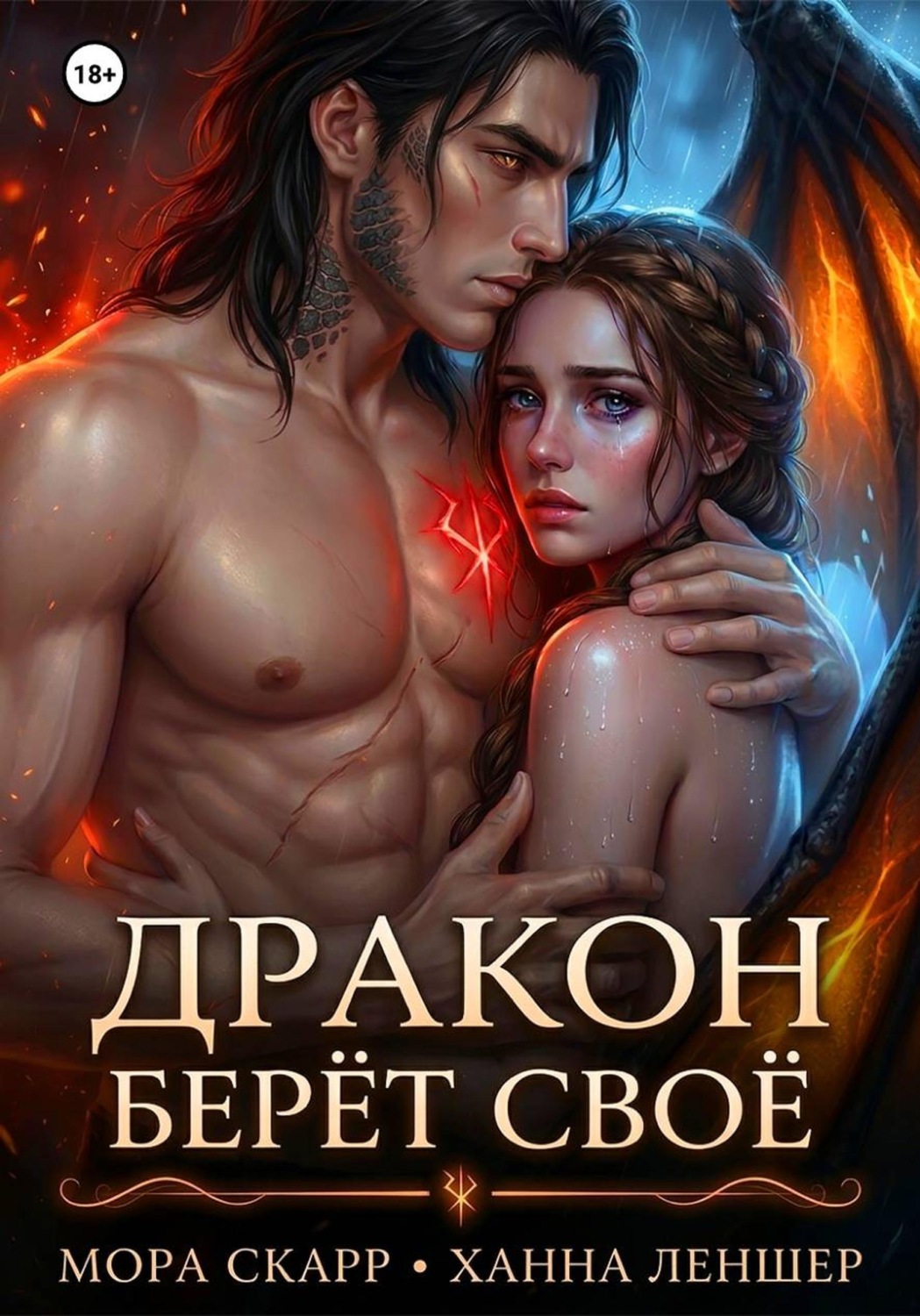 Обложка книги «Дракон берёт своё»