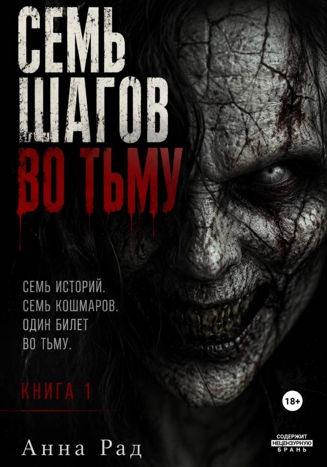 Обложка книги «Семь шагов во тьму. Книга 1»