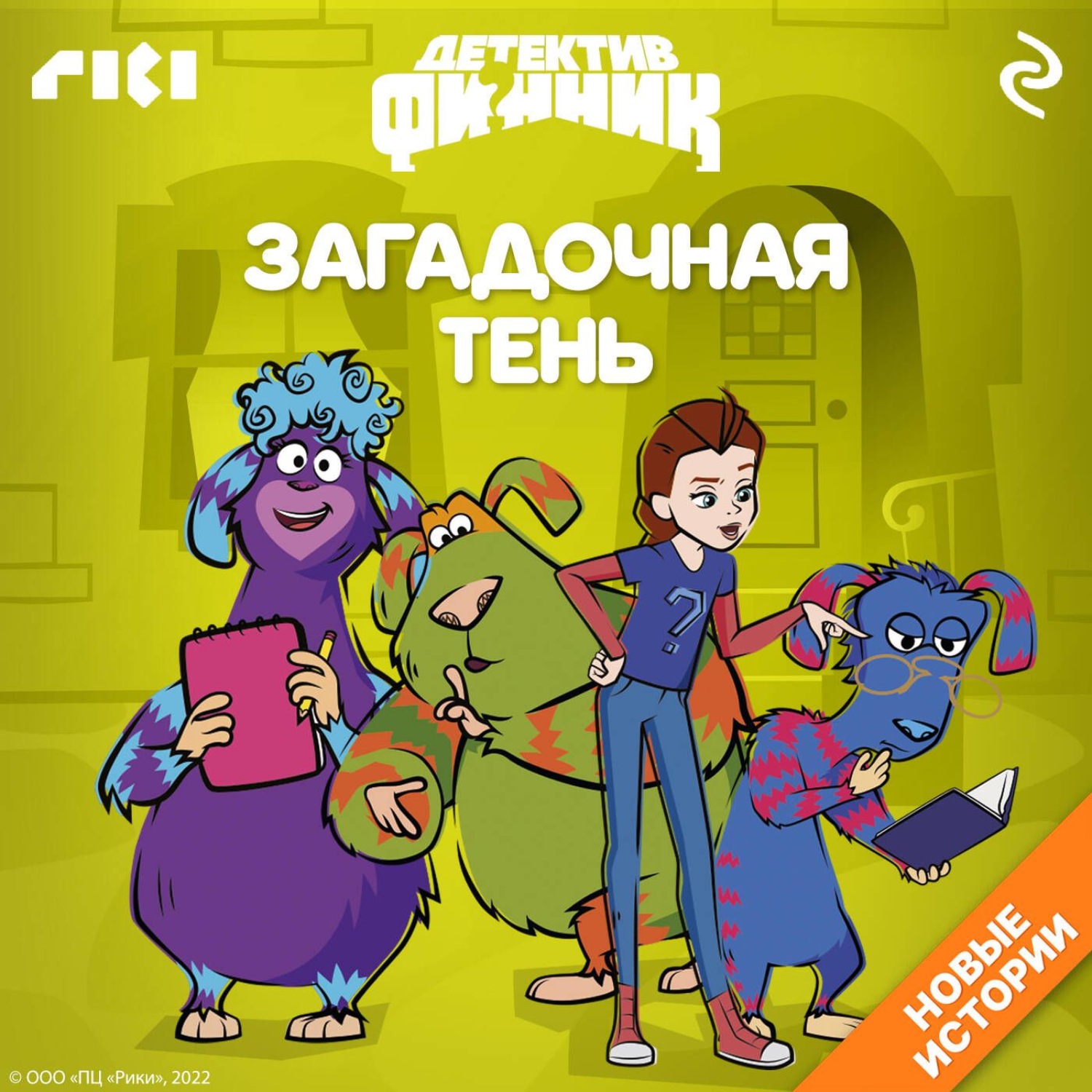 Обложка книги «Детектив Финник. Загадочная тень»