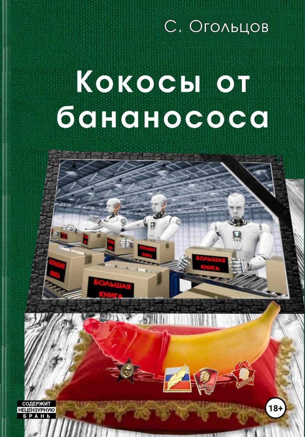Обложка книги «Кокосы от бананососа»