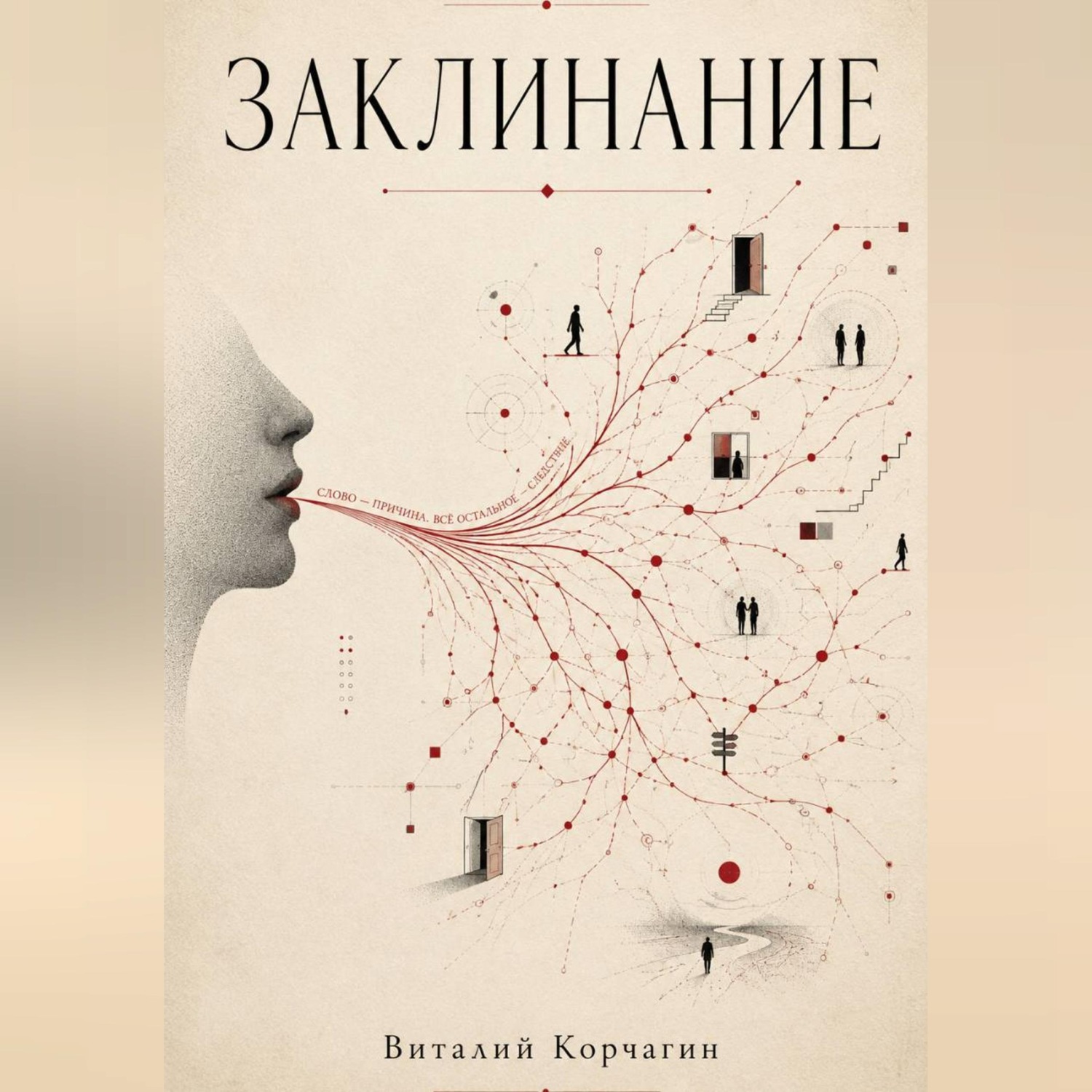 Обложка книги «Заклинание»