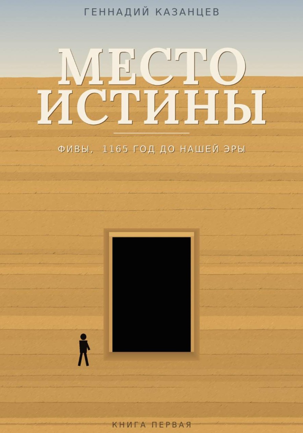 Обложка книги «Место Истины»