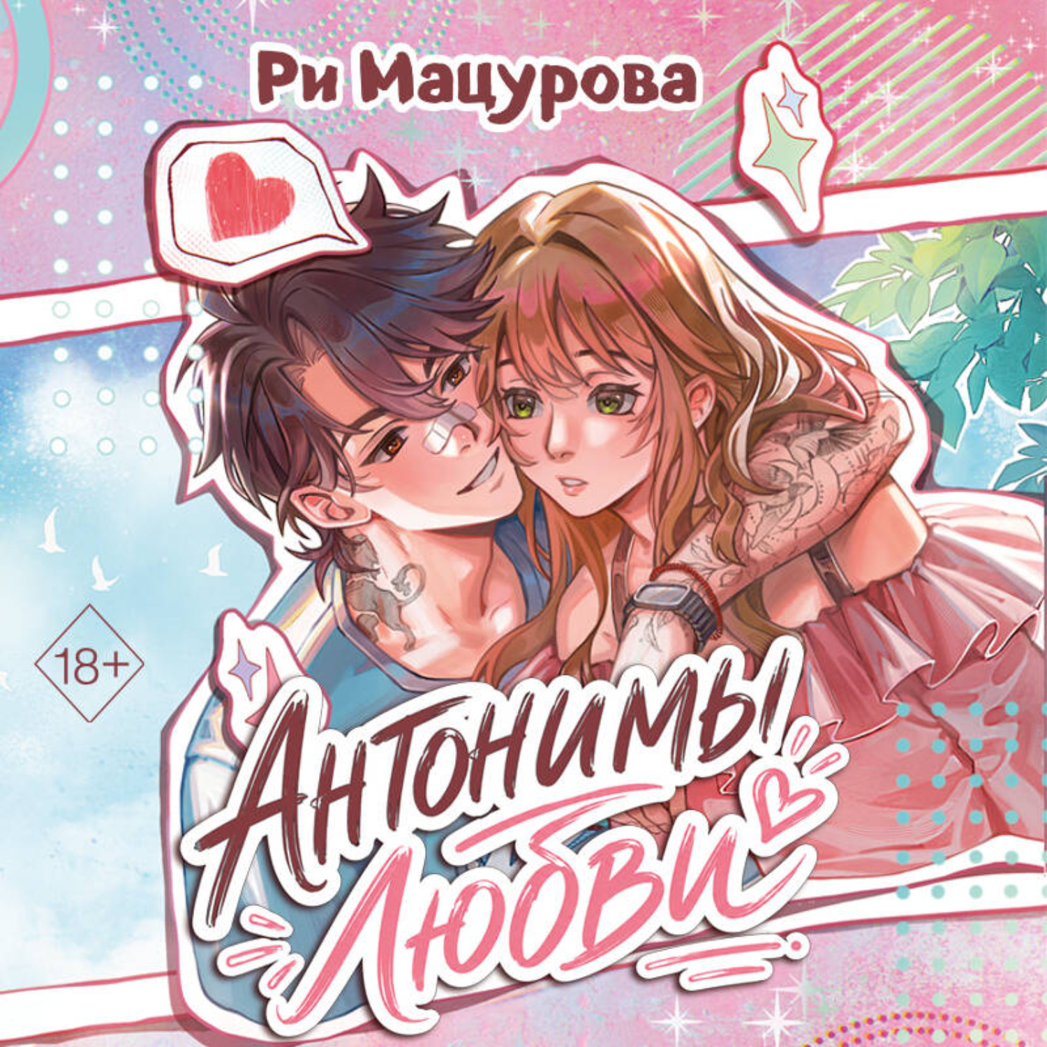 Обложка книги «Антонимы любви»