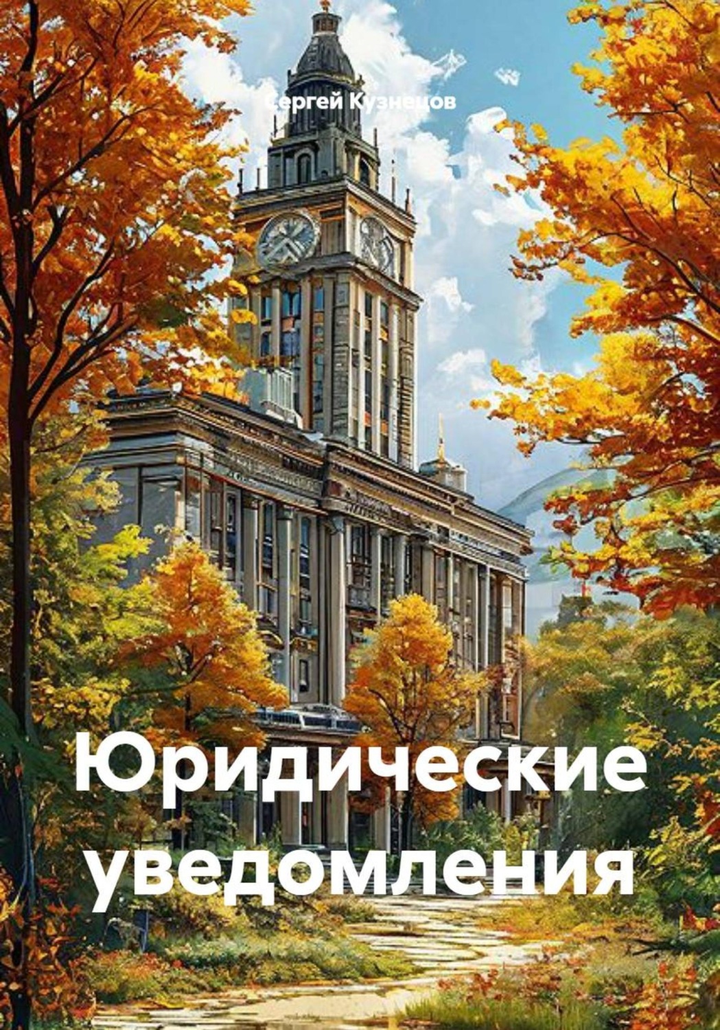 Обложка книги «Юридические уведомления»