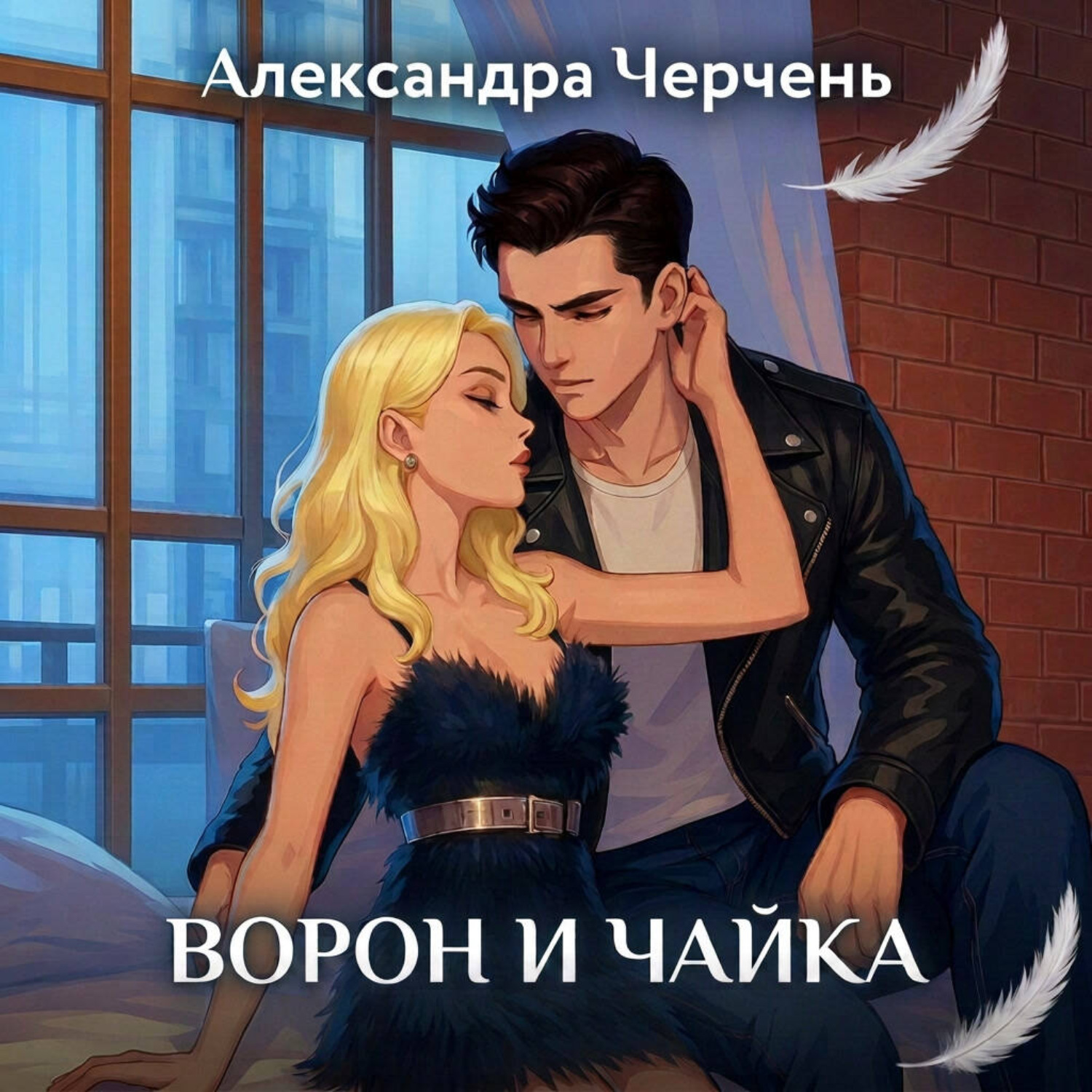 Обложка книги «Ворон и чайка. Закон притяжения»