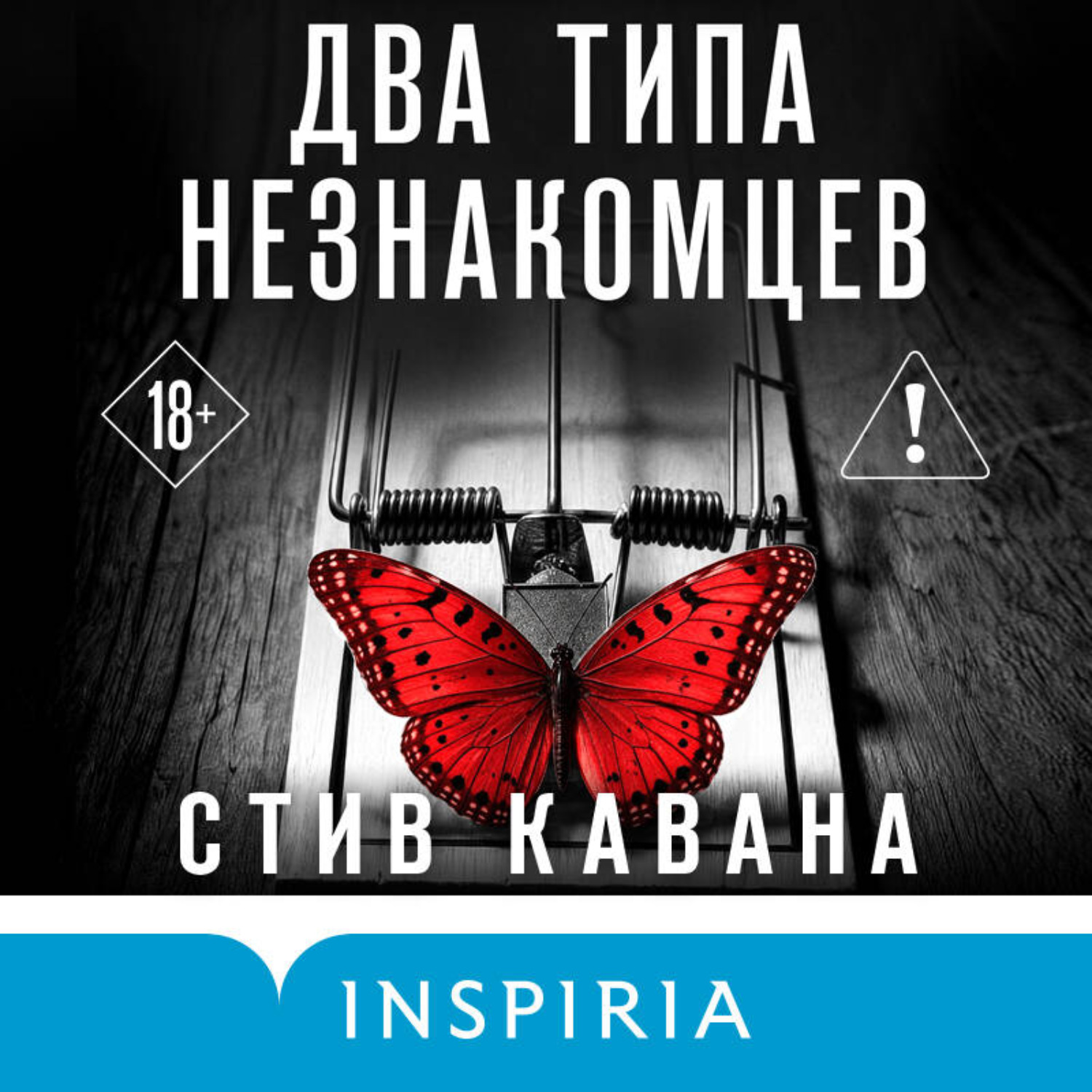 Обложка книги «Два типа незнакомцев»