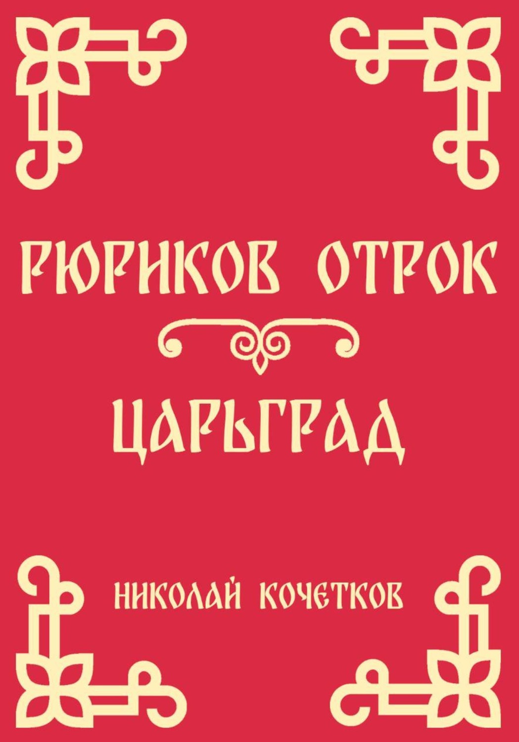 Обложка книги «Рюриков отрок | Царьград (Стих 6-7)»