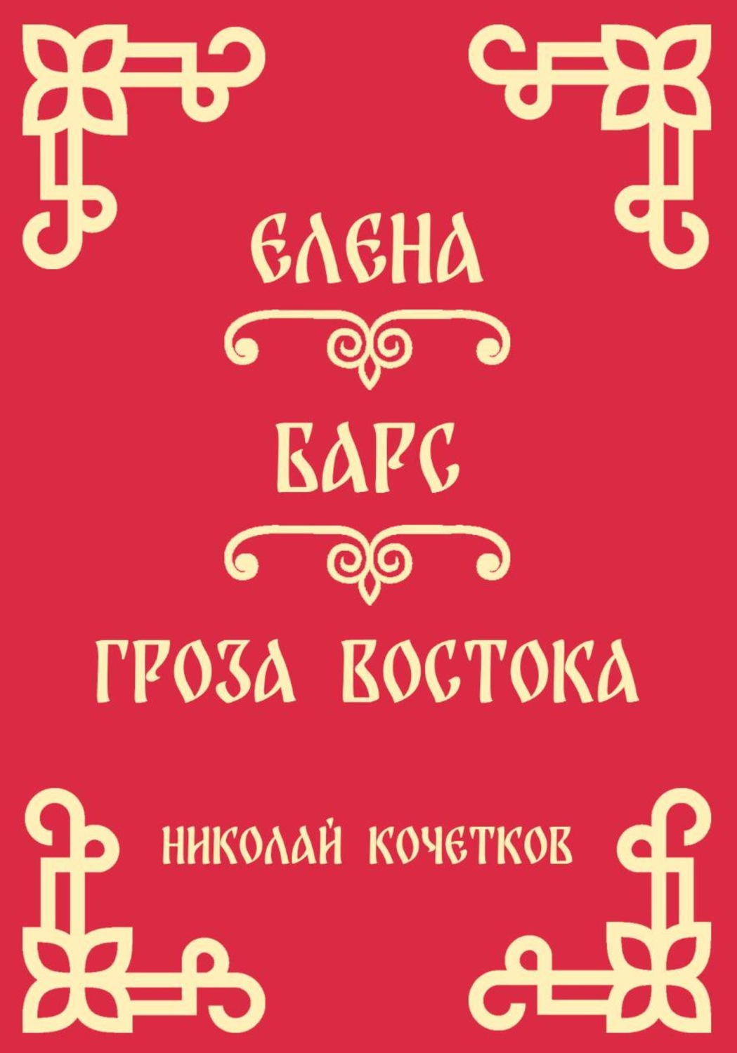 Обложка книги «Елена | Барс | Гроза Востока (Стих 10-12)»