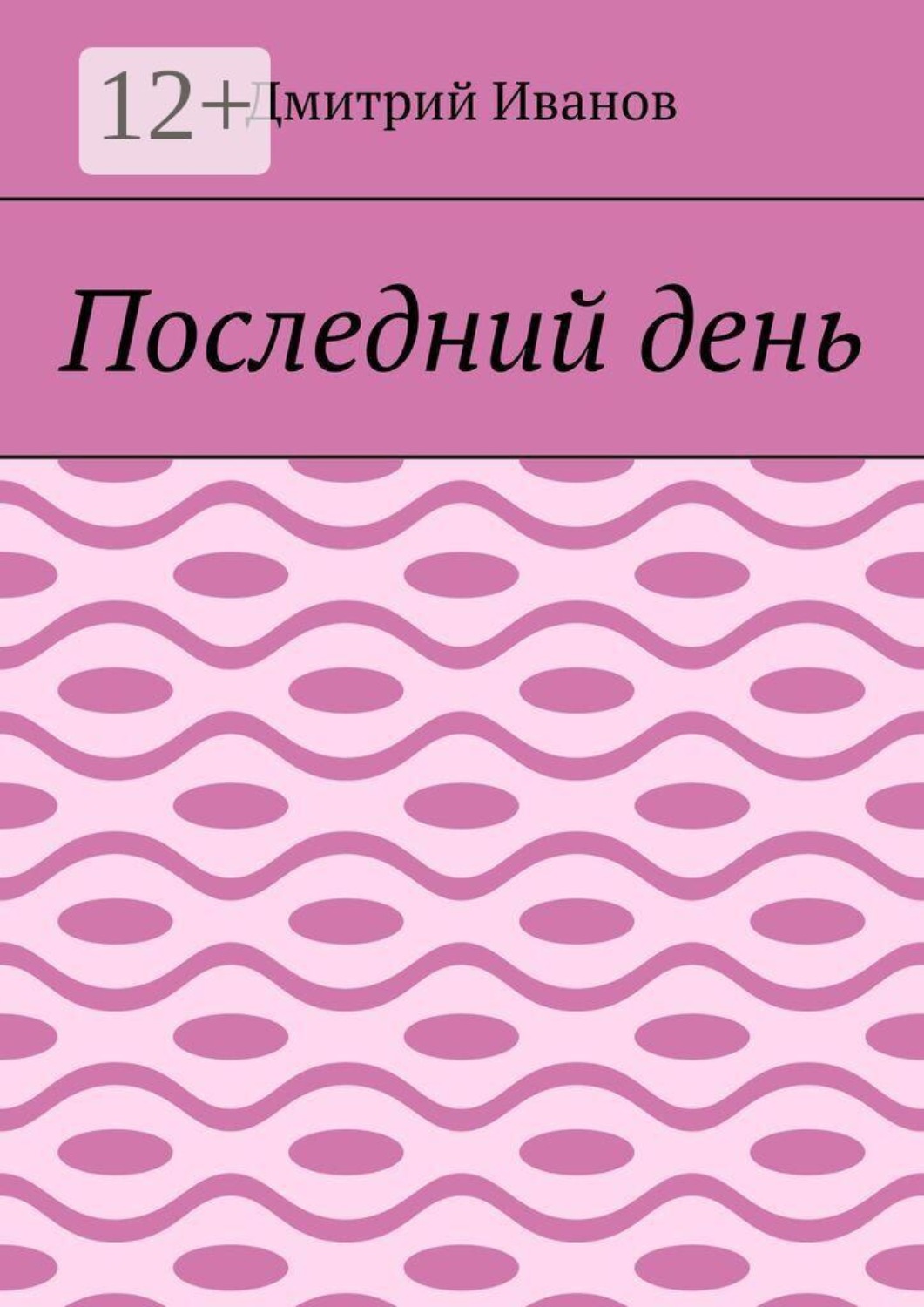 Обложка книги «Последний день»