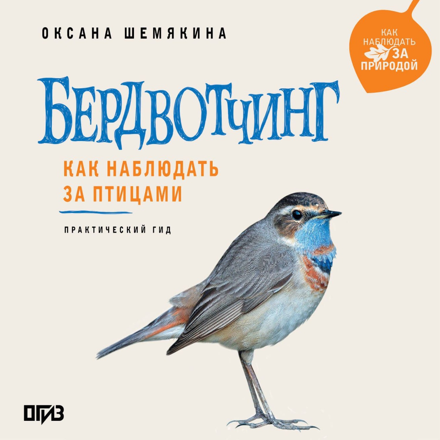 Обложка книги «Бердвотчинг. Как наблюдать за птицами. Практический гид»