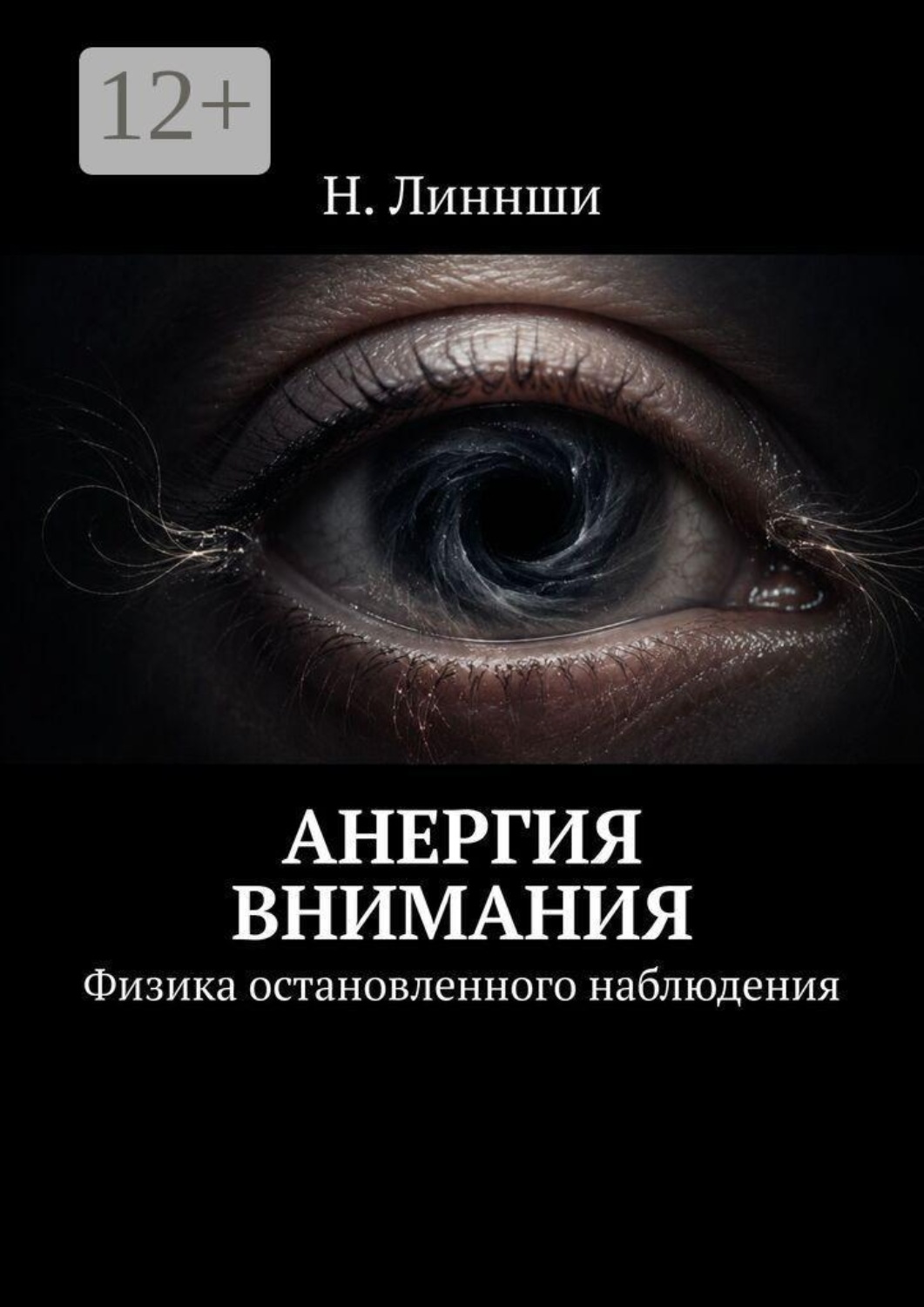 Обложка книги «Анергия внимания. Физика остановленного наблюдения»