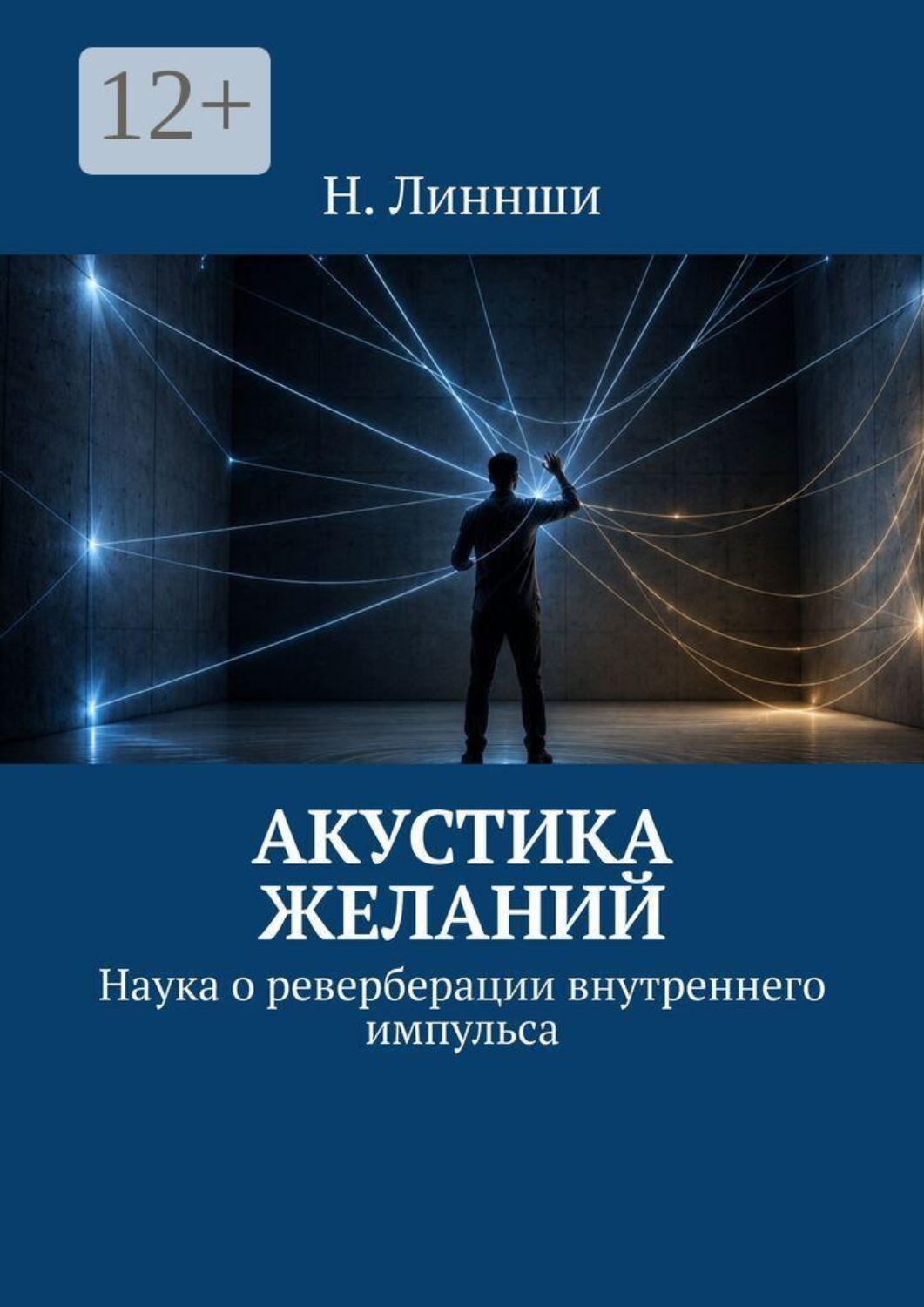 Обложка книги «Акустика желаний. Наука о реверберации внутреннего импульса»