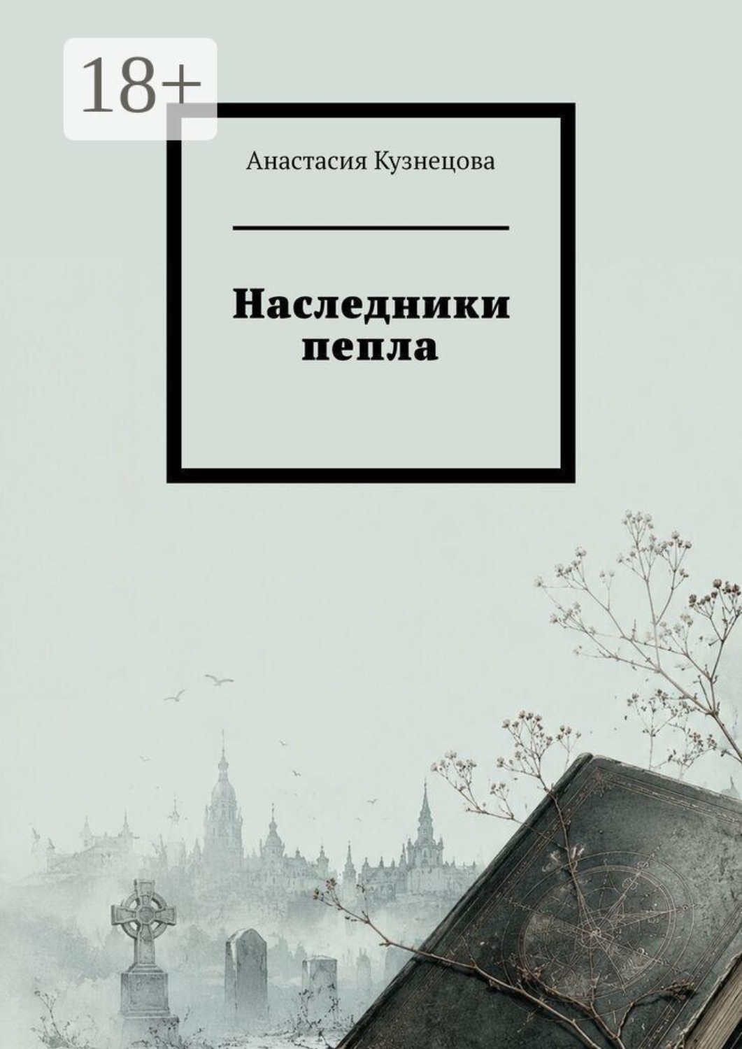 Обложка книги «Наследники пепла»