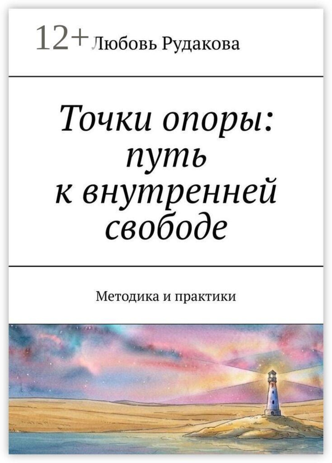 Обложка книги «Точки опоры: путь к внутренней свободе. Методика и практики»
