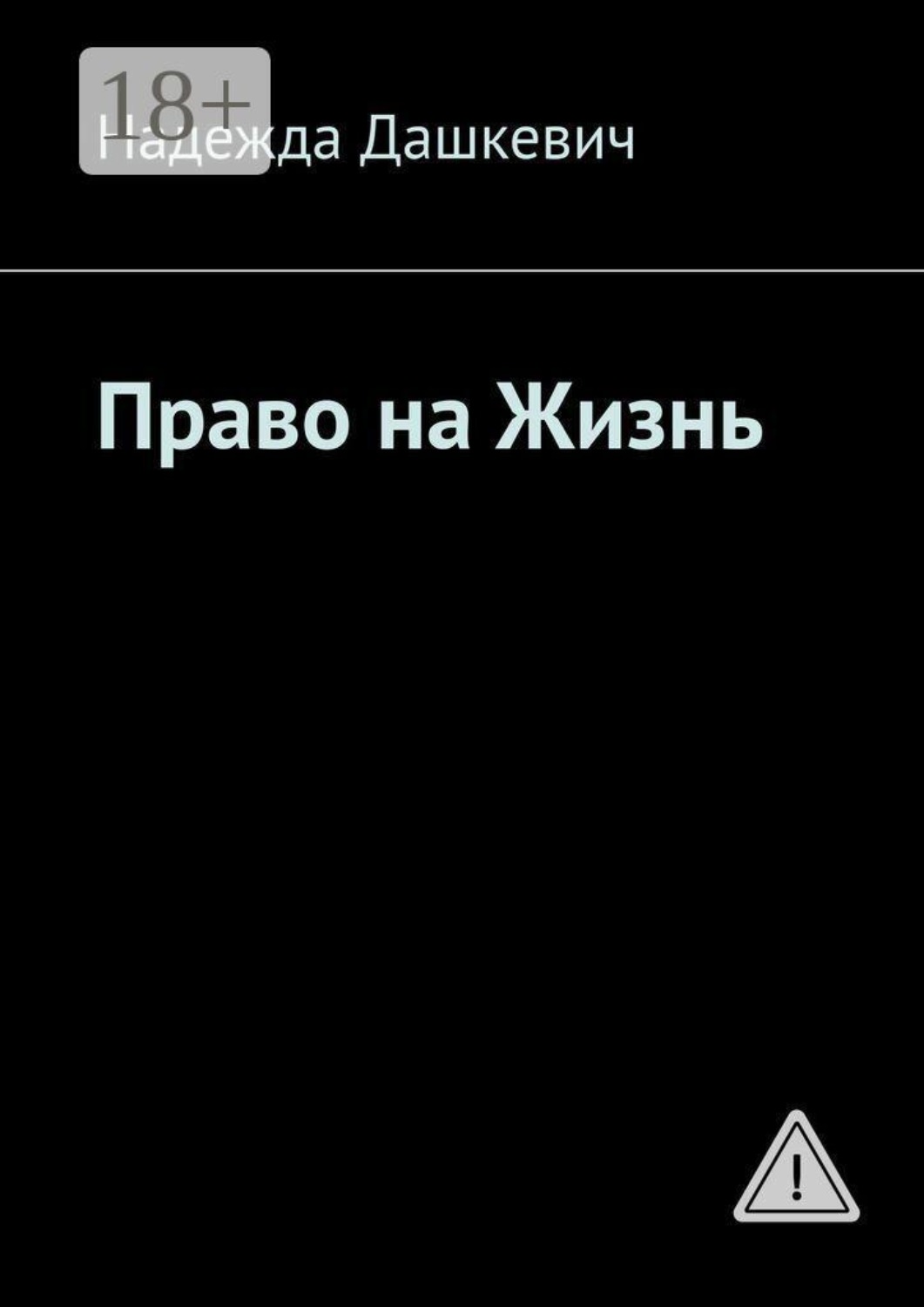 Обложка книги «Право на жизнь»