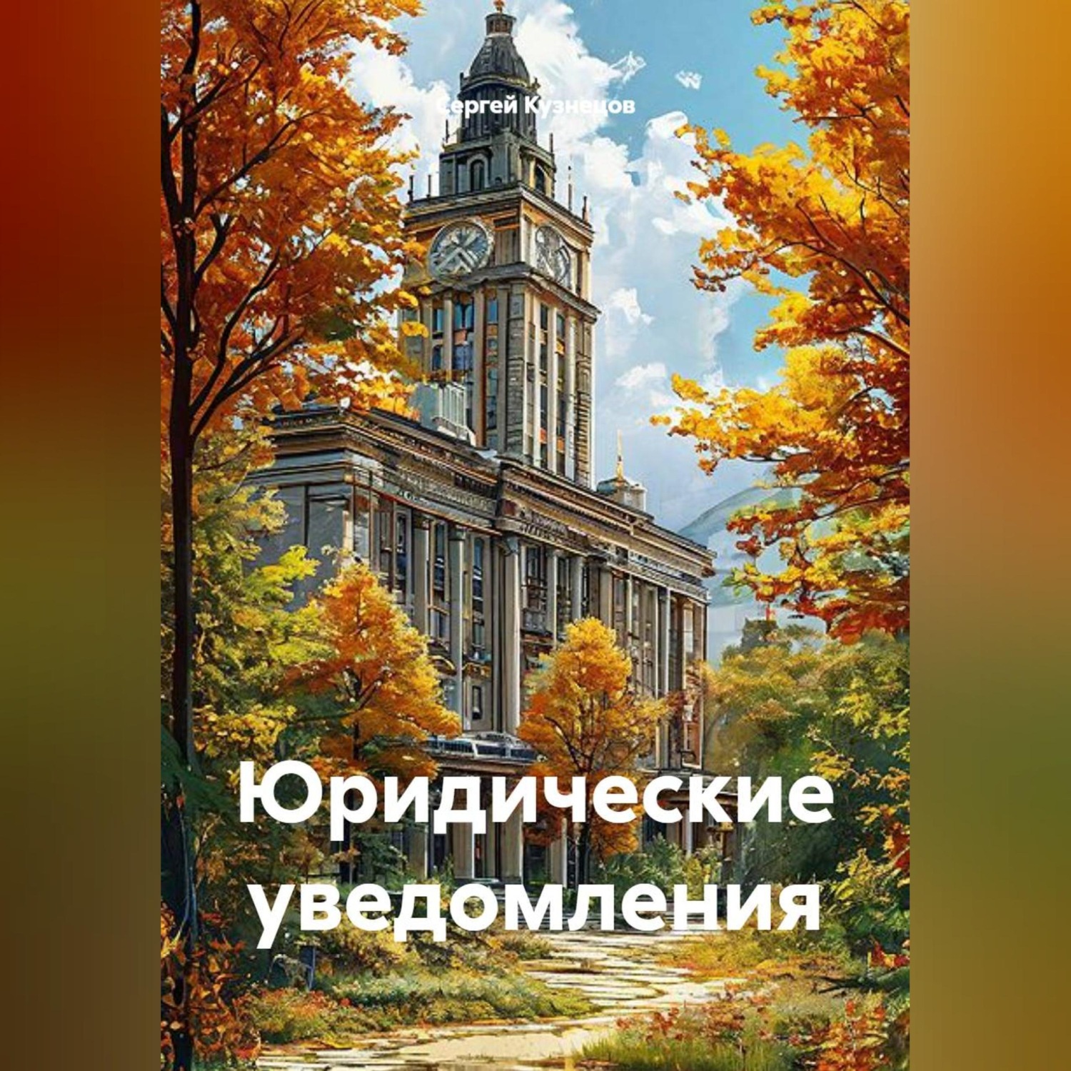 Обложка книги «Юридические уведомления»