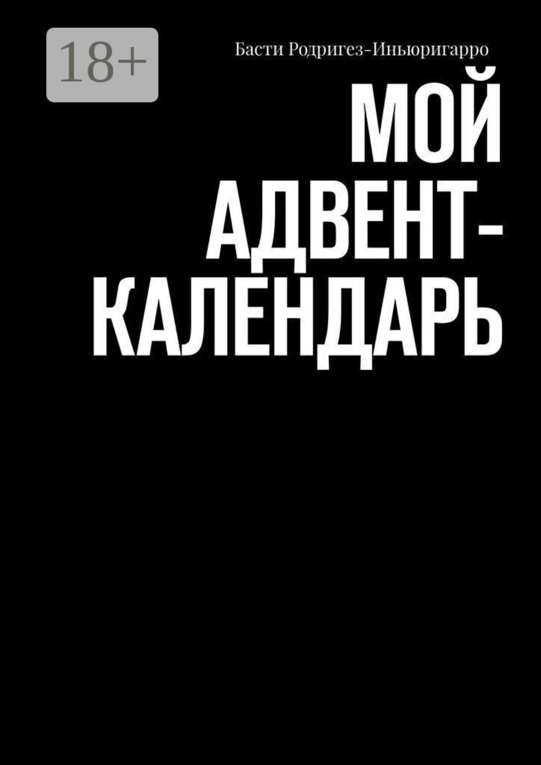Обложка книги «Мой aдвент-календарь»