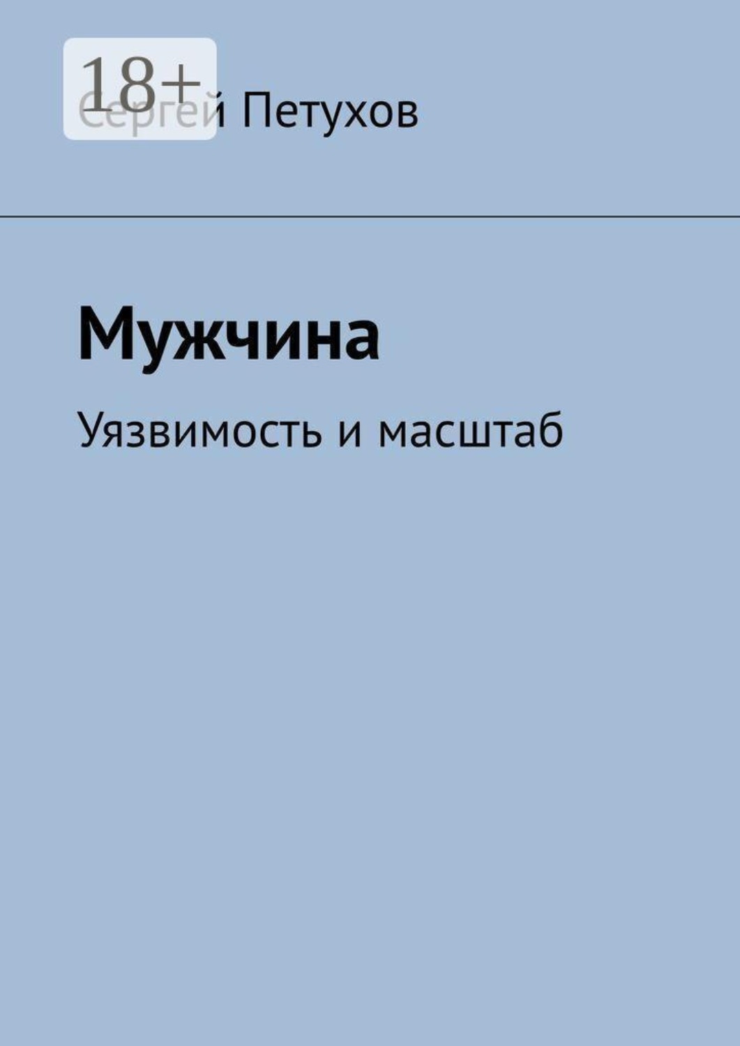 Обложка книги «Мужчина. Уязвимость и масштаб»