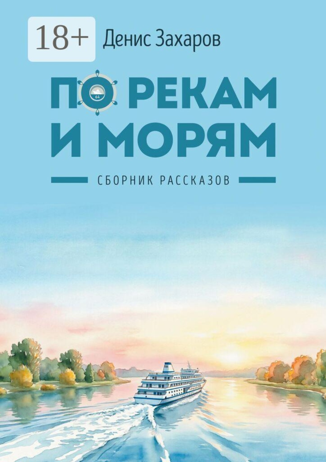Обложка книги «По рекам и морям. Сборник рассказов»