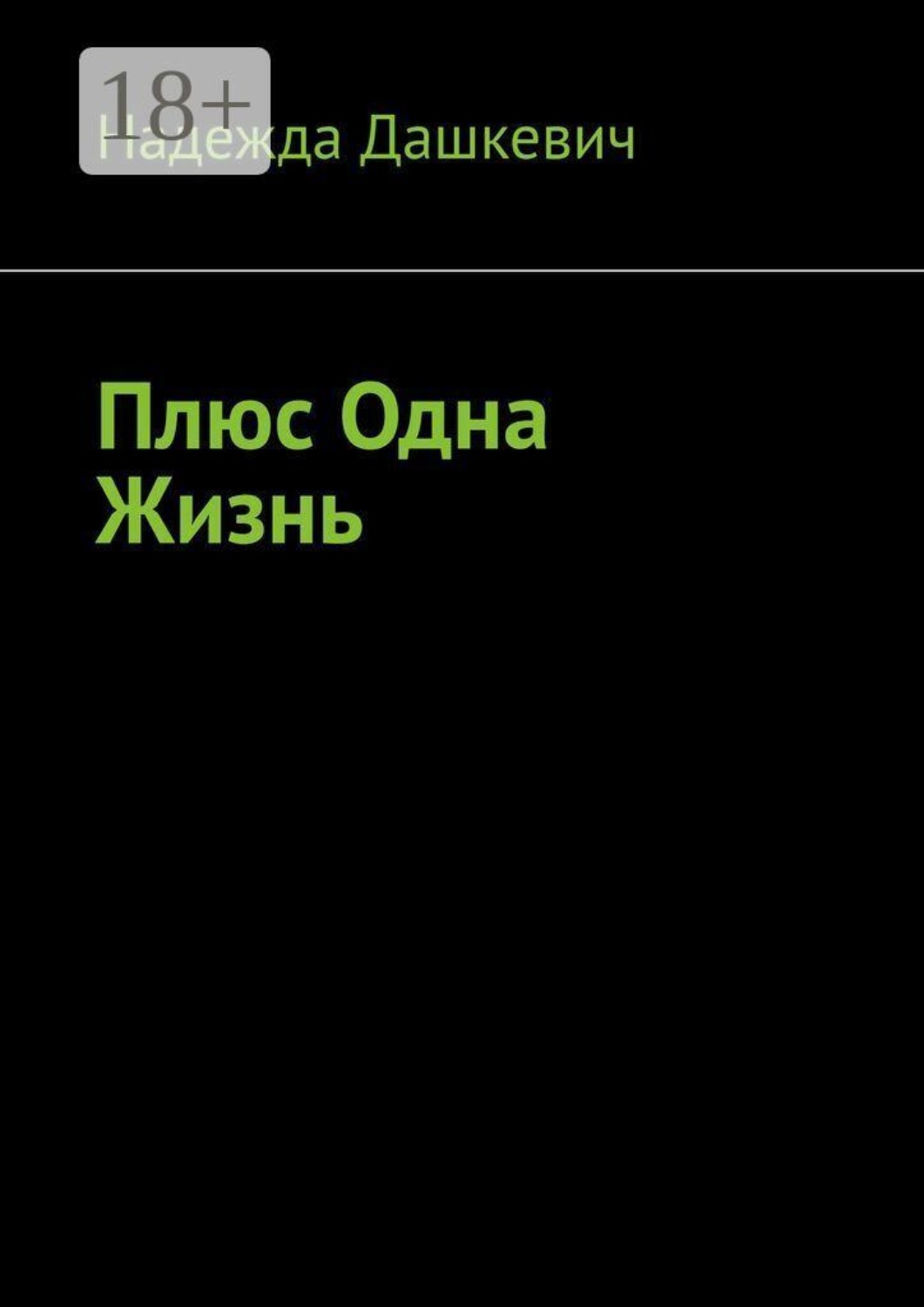 Обложка книги «Плюс одна жизнь»