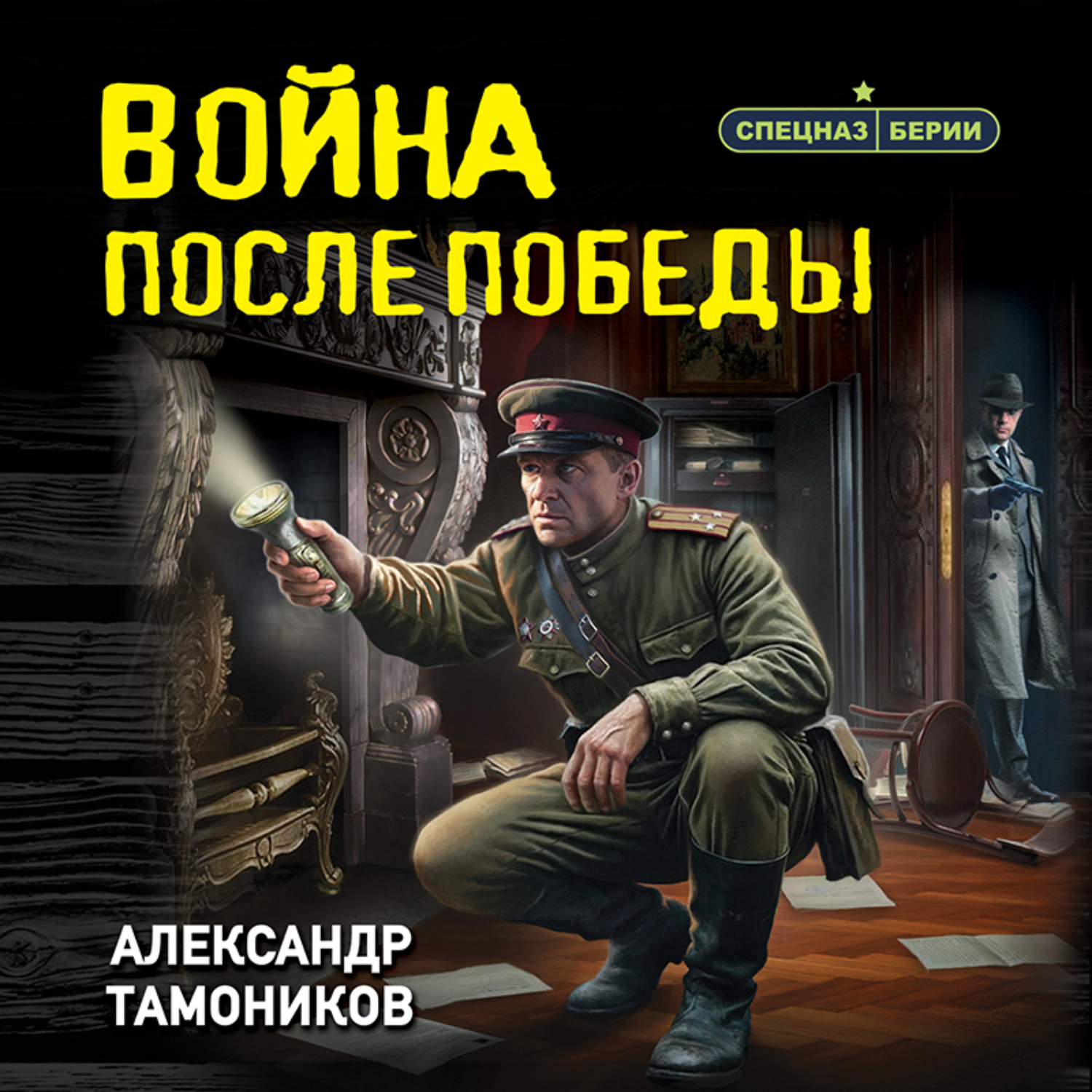 Обложка книги «Война после победы»