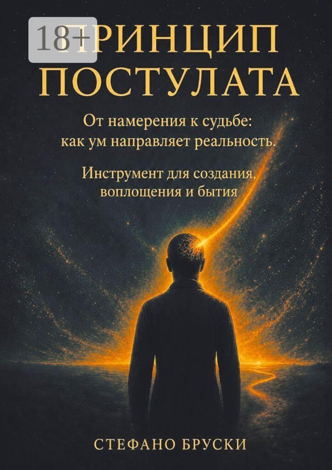 Обложка книги «Принцип постулата. От намерения к судьбе: как ум направляет реальность. Инструмент для создания, воплощения и бытия»