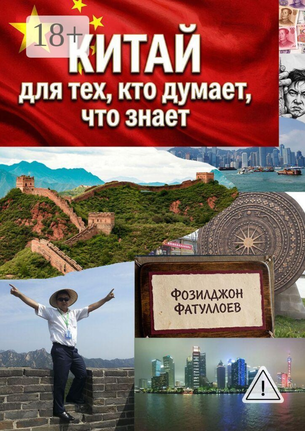 Обложка книги «Китай для тех, кто думает, что знает»