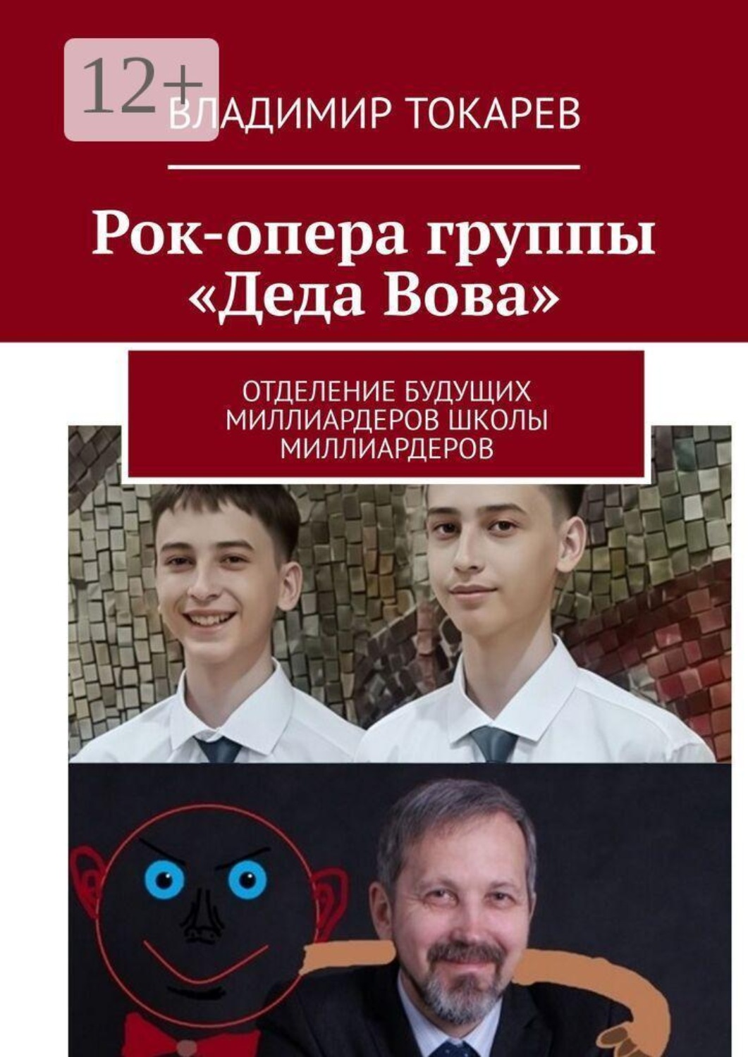Обложка книги «Рок-опера группы «Деда Вова». Отделение будущих миллиардеров школы миллиардеров»