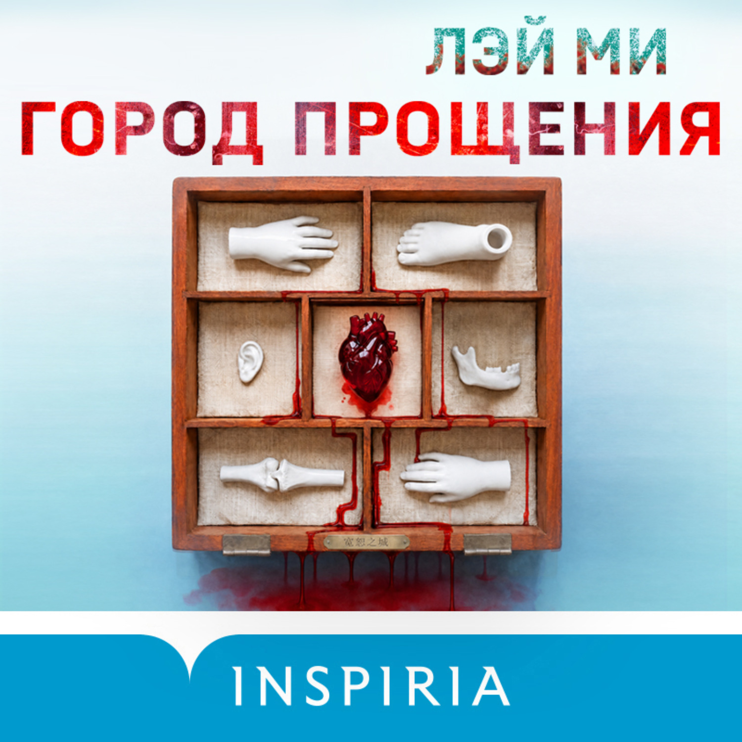 Обложка книги «Город прощения»