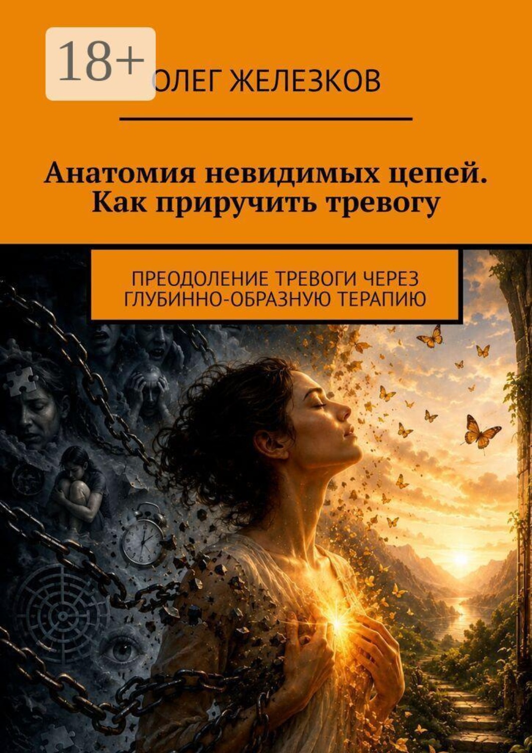 Обложка книги «Анатомия невидимых цепей: Как приручить тревогу. Освобождение от власти тревоги»