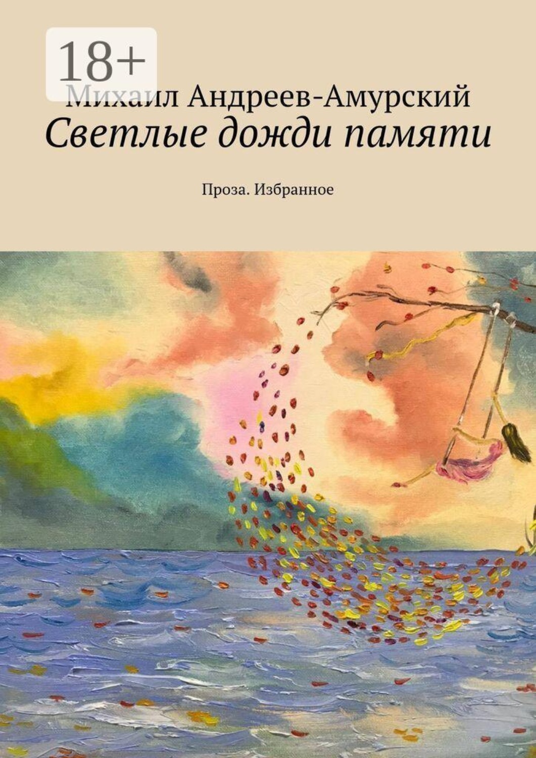 Обложка книги «Светлые дожди памяти. Проза. Избранное»