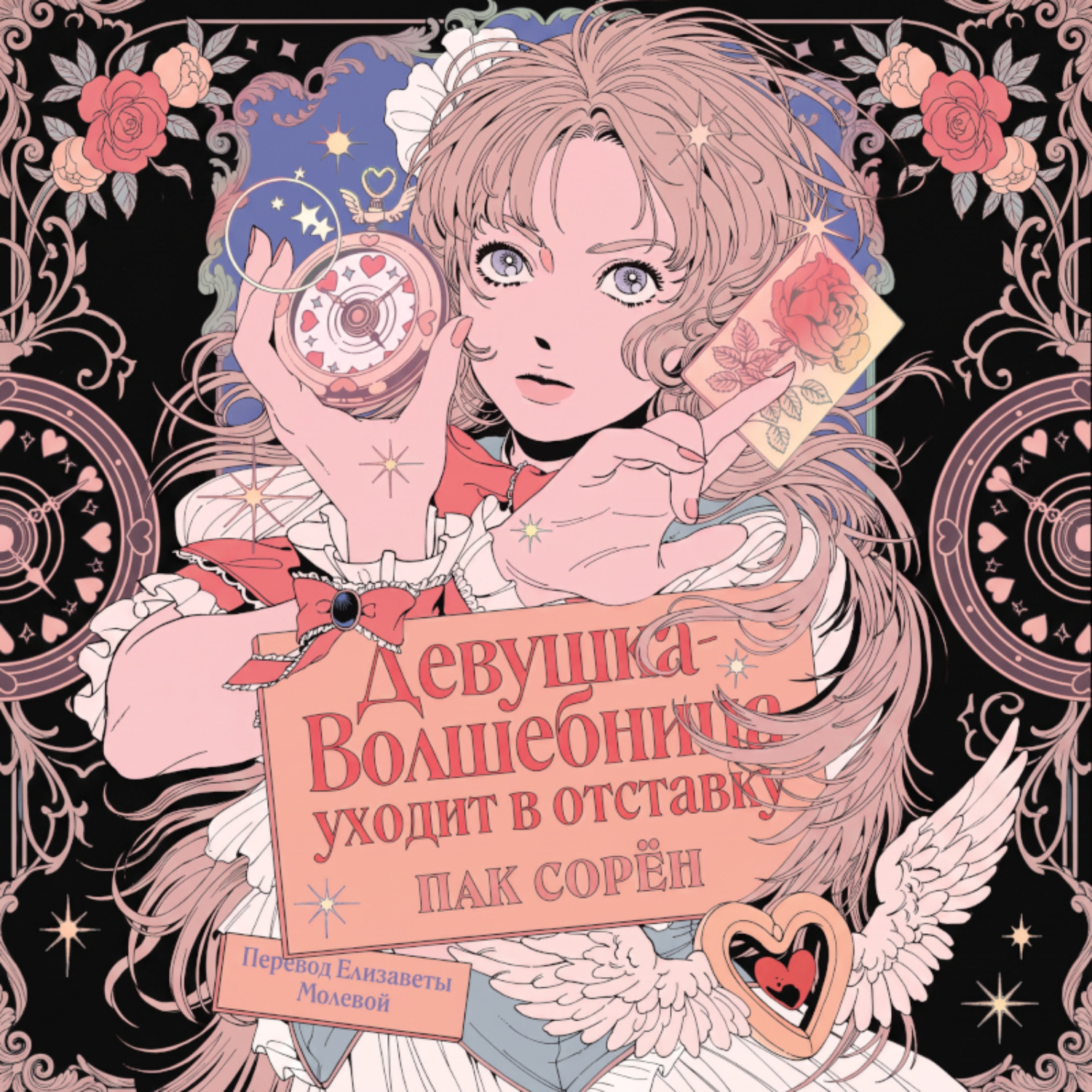 Обложка книги «Девушка-волшебница уходит в отставку»