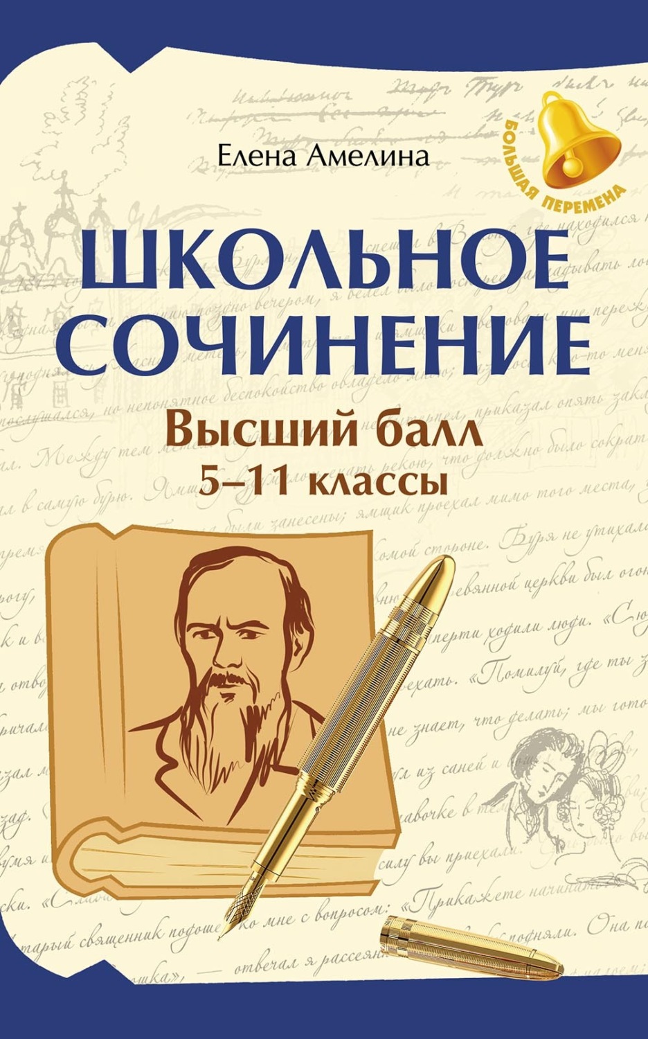 Обложка книги «Школьные сочинения. Высший балл. 5-11 классы»