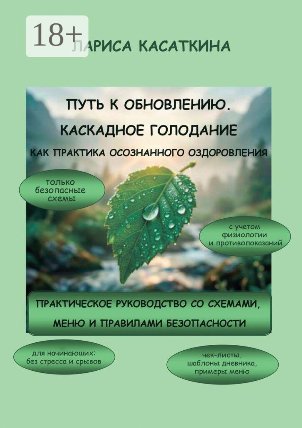 Обложка книги «Путь к обновлению. Каскадное голодание как практика осознанного оздоровления. Практическое руководство со схемами, меню и правилами безопасности»