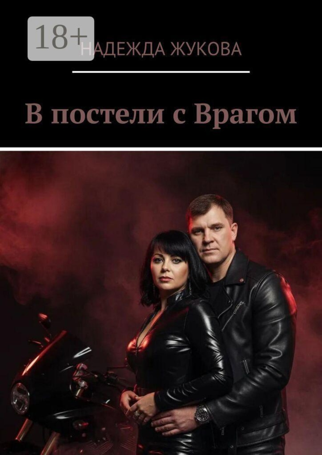 Обложка книги «В постели с врагом»